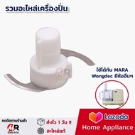 อะไหล่เครื่องปั่น ใบมีดมาร่า โถปั่นมาร่า ใบมีด mara สำหรับ เครื่องปั่น mara/starwell/wongdec/Marvel x/มาร่า 1268