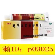 【回春堂】 馬應龍麝香痔瘡 膏 20g痔瘡 內外痔混合痔
