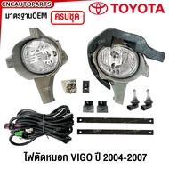 (ครบชุด) ไฟตัดหมอก TOYOTA VIGO รุ่นแรก ปี 2004 2005 2006 2007 ไฟสปอร์ตไลท์ วีโก้