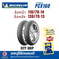 ยางนอกมิชลิน  MICHELIN สำหรับ PCX160 (110/70-14  130/70-13) ลาย CITY GRIP - มอเตอร์ไซค์ Motorcycle