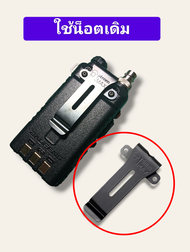 ที่หนีบเข็บขัด คลิปหลัง วิทยุสื่อสาร (แบบเหล็ก ทนไม่หักง่าย) IC-UV-95IC-UV-97TIC-V90UV-5RE320M-5R ทน