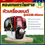 เครื่องตัดหญ้า 4 จังหวะ รุ่น GX35 (เฉพาะหัวเครื่อง)