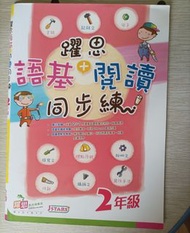 躍思語基+閱讀同步練 2年級