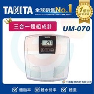 TANITA  UM-070  三合一體組成計 體重計 健康管理 健身