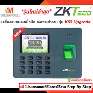 ZKTeco K60-ID เครื่องสแกนลายนิ้วมือ ลงเวลาทำงาน  มีคู่มือให้ ทำตามได้เลย (สินค้ามี2ตัวเลือก)
