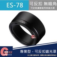 吉老闆 昇 副廠 ES-78 ES78 canon 佳能 遮光罩 EF 50mm f/1.2 L 太陽罩 50/1.2