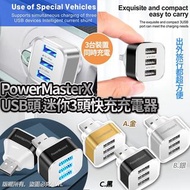 PowerMasterX Usb頭迷你3頭快充充電器