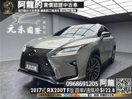 【 阿龍中古車 二手車 元禾國際 新北最大車庫】2017式 Lexus RX200t F-Sport 豪華舒適 父親節禮物首選(131) 阿龍 新北中古車 二手車 推薦業務 認證車 實車實價