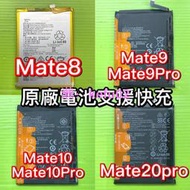 華為 Y9 2019 Mate8 Mate9 Mate9 Pro Mate10 Mate10 Pro 電池 電池維修