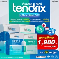 Tendrix เท็นดริกซ์ [ Bonvix 1 + Revix 1 กล่องใหญ่ แถม Bonvix 1 + Revix 1 กล่องเล็ก ] ดูแลกระดูก เส้น