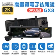 【路易視】GX8 12吋 2K GPS 行車記錄器 流媒體 電子後視鏡贈64G記憶卡