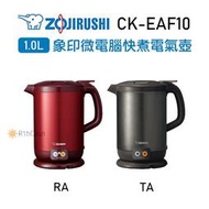 【日群】限量特惠~兩色都有現貨ZOJIRUSHI象印1.0L微電腦快煮電氣壺CK-EAF10