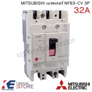 MITSUBISHI เบรคเกอร์ NF63-CV 3P 20A 32A 40A 50A 63A มิตซูบิชิ Breaker MCCB เบรคเกอร์ชนิดตัดตอนอัตโนม