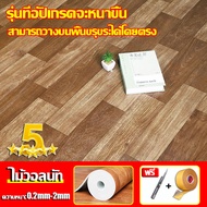 【ปูเสร็จภายใน 1วินาที】กระเบื้องยาง pvc 2M*3M ทนทานนาน30ปี พื้นลายไม้ หนาพิเศษ กันน้ำ กันไฟ กันลื่น ท