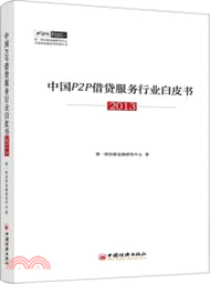 20701.中國P2P借貸服務行業白皮書．2013（簡體書）