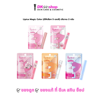 ลิปไอซ์ เมจิค คัลเลอร์ บาล์ม LipIce Magic Color Balm ( 2 g. ) มีให้เลือก 5 สี