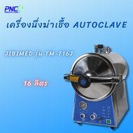 เครื่องนึ่งฆ่าเชื้อ Autoclave ยี่ห้อ JIBIMED รุ่น TM-T16J ขนาด 16 ลิตร