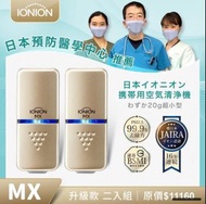 《二手近全新》日本IONION MX隨身空氣清淨機過濾器