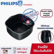 อุปกรณ์เสริมหม้อทอดไร้น้ำมัน Philips (ของแท้100%) อุปกรณ์เสริมหม้อทอด สำหรับ หม้อทอดไร้น้ำมัน Philips รุ่น hd 9218/hd9220/9220