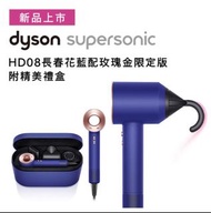 Dyson Supersonic™風筒HD08長春花藍配玫瑰金限定版