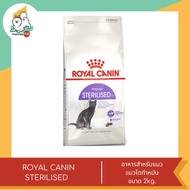 Royal Canin Sterilised อาหารแมว สูตรแมวโตทำหมัน ขนาด 2 kg.