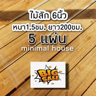 ไม้สัก ไสเรียบ หน้า6นิ้ว หนา1.5ซม ยาว200ซม. ใช้ได้จริงทุกแผ่น ไม้สวยมาก ไม้สัก ไม้ฝา ไม้สักแผ่น ไม้สักแปรรูป ไม้จริง ชั้นวาง พื้นไม้ ระแนงไม้ ฝ้าไม้ ไม้ทำฝ้าเพดาน ฝ้าเพดาน ฝาไม้ ไม้ฝา ไม้แท้