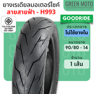 ยางเรเดียลมอเตอร์ไซค์ GOODRIDE กู้ดไรด์ H993 ลายสายฟ้า TL (Tubeless) ขอบ 12 และ 14 นิ้ว ไม่ใช้ยางใน 