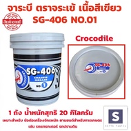 จารบีถัง จาระบีตราจระเข้ Crocodile รุ่น SG-406 เบอร์ 01 จำนวน 1 ถัง 20 กิโลกรัม เนื้อจาระบีสีเขียว