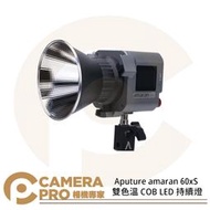 ◎相機專家◎ Aputure amaran 60x S 雙色溫 COB LED 持續燈 2700-6500K 60xS