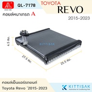 HBS คอยล์เย็น โตโยต้า รีโว้ 2015-2020 Toyota Revo 2015-2020 คอยล์เย็นแอร์ ตู้แอร์ คอยเย็นแอร์ แอร์รถ