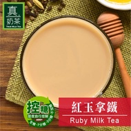 【歐可茶葉】控糖系列 真奶茶 紅玉拿鐵x3盒 (8入/盒)