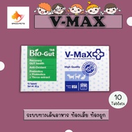 V-max Bio-Gut tab อาหารเสริม ระบบทางเดินอาหาร สำหรับสุนัขท้องเสีย ท้องผูก 10 เม็ด