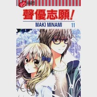 聲優志願 11 作者：Maki Minami