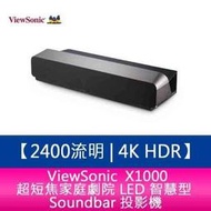 【分期0利率】ViewSonic X1000-4K+ 超短焦家庭劇院 LED 智慧型 Soundbar 投影機