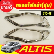 ครอบไฟหน้า ฝาไฟหน้า ชุปโครเมี่ยม 2ชิ้น โตโยต้า อัลติส Toyota Altis 2010 2011 2012 2013 ใส่ร่วมกันได้