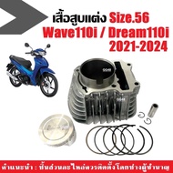 เสื้อสูบ เวฟ110i เสื้อสูบแต่ง ไซส์56 HONDA WAVE110I/ DREAM SUPER CUB ปี2021-2024 ชุดเสื้อสูบพร้อมลูก