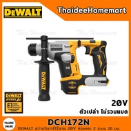 DEWALT สว่านโรตารี่ไร้สาย 2 ระบบ 16 มม. 20V DCH172N (ตัวเปล่า) รับประกันศูนย์ 3 ปี (1.4 J)