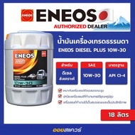 ออกใบกำกับได้_น้ำมันเครื่องเกรด ธรรมดา Eneos Diesel Plus 10W-30  ขนาด 18 ลิตร เอเนออส ดีเซล พลัส l o