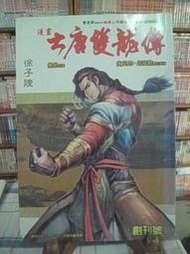【 漫畫 大唐雙龍傳 1~8 | 原著:黃易 編繪:黃玉郎.邱福龍 | 玉郎創作 】無釘無章 自有書 漂亮