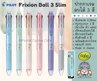 Pilot Frixion Ball 3 Slim Erasable Gel Ink 0.38mm 3 Colors Pen ปากกาเจลลบได้ 3 สี (น้ำเงิน ดำ แดง) เส้นปากกาขนาด 0.38มม ของแท้จากญี่ปุ่น Made in Japan