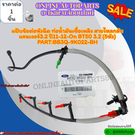 แป๊บข้อต่อหัวฉีด ท่อน้ำมันเชื้อเพลิง สายไหลกลับ FORDแรนเจอร์ 3.2 ปี11-12-On BT50 3.2 (5หัว)(ราคา/1ชิ