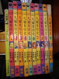 絕版漫畫+凡爾賽玫瑰(玉女英豪小說版) 池田理代子 長鴻 凡爾賽情史1-10  PO44