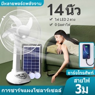 solar fan พัดลมโซลาเซลล์ พัดลมอัจฉริยะ พัดลมโซล่าเซล โซล่าเซลล์พัดลม 14นิ้ว หลอดไฟLED2หลอด พร้อมแผงโซล่าเซลส์ มีแบตในตัว ส่ายได้ ลมแรง พัดลมตั้งพื พัดลม พัดลมตั้งพื้น พัดลมตั้งพื้นตั้งโต๊ะ พัดลมปรับระดับ พัดลมตั้งโต๊ะ พัดลมไฟฟ้า พัดลม 16 นิ้ว ถูกๆ