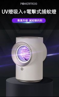 POWERFROG UV 燈吸入+電擊式捕蚊燈