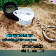 🔥 New Japan 20×  เลนส์ขยาย/กล้องส่องพระ/เหรียญ//เพชรพลอย  รูปทรงสวยงาม เลนส์ขยาย20× เลนส์ดี ชัดแจ๋ว ส่องง่ายสบายตา
