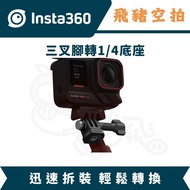 Insta360 Three-Pin To 1/4 Adapter Three-Plug 1/4 Fixing Bracket Sports Camera