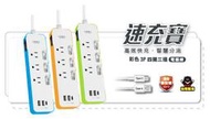 好康加 速充寶彩色3.4A 3USB 四開三插電腦線3P (4尺/6尺)4開3插 USB 延長線 太星電工 OCV433