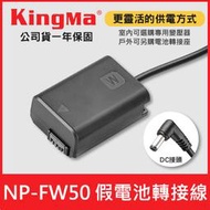 【現貨】NP-FW50 假電池 Kingma 適用 SONY FW50 索尼 轉接線 變壓器 電池轉接板 持續供電