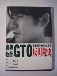 『狐狸的店』【麻辣教師GTO】電影版完全記錄手冊~反町隆史﹝二手自藏書﹞
