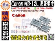 ☆晴光★全新 Canon NB-12L NB12L 佳能公司貨 原廠電池 鋰電池 完整包裝 G1X M2 G1X II